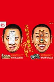 Daigo no Geinin Ryōshūsho & THE Panic GP tv show poster