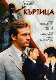 Крот tv show poster