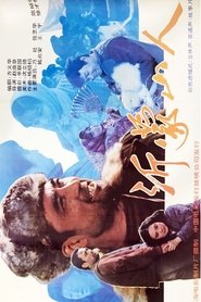 沂蒙山人 movie poster