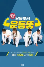 시켜서 한다! 오늘부터 운동뚱 tv show poster
