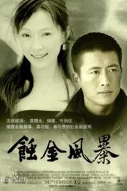 Poster da série 蚀金风暴