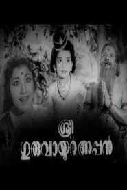 Sree Guruvayoorappan movie poster