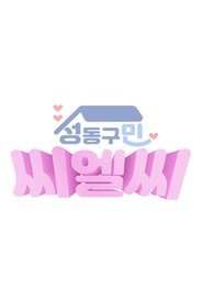 CLC in Seongdong-Gu tv show poster