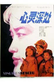 心灵深处 movie poster