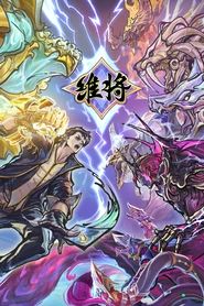 Poster da série 维将