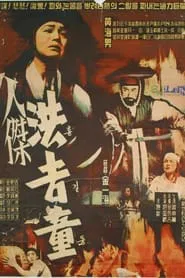 Hong Kil-Dong movie poster