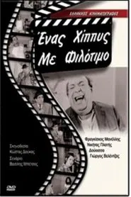 Ένας χίπις με φιλότιμο movie poster