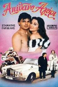 Απίθανο αγόρι movie poster