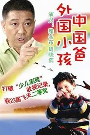 Poster da série 外国小孩中国爸