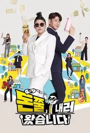 돈쭐내러 왔습니다 tv show poster