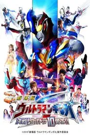 Ultraman Ginga S the Movie: Showdown! The 10 Ultra Warriors! movie poster