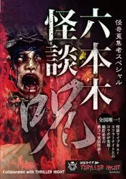 Mysterious Collector - Roppongi Ghost Story: Spell movie poster