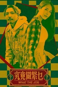 What The Job? tv show poster