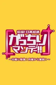 Gacchiri Monday tv show poster