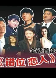 Cuo Wei Lian Ren movie poster