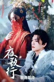 夜歌行 tv show poster