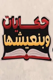 Hekayat Beneeshha tv show poster