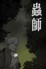 Mushi-Shi: The Shadow That Devours the Sun movie poster
