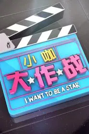 I want to be a Star tv show poster