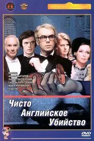 Poster da série ЧИСТО АНГЛИЙСКОЕ УБИЙСТВО (1974)