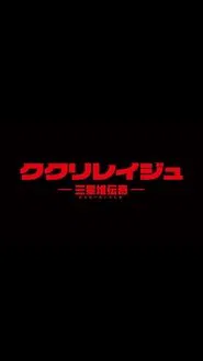 Poster do filme Kukuriraige: Sanseitai Denki