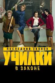 Училки в законе tv show poster