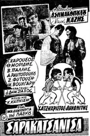 Σαρακατσάνισα movie poster