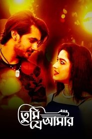 তুমি যে আমার movie poster