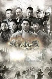 我的抗战之猎豹突击 tv show poster
