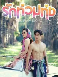 My Love in the Countryside tv show poster
