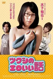 Tsukushi's erotic story movie poster