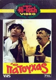 Ο Πατούχας movie poster