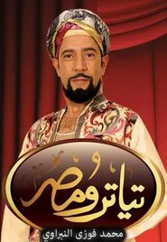 Teatro Masr tv show poster