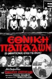Poster do filme Εθνική Παπάδων