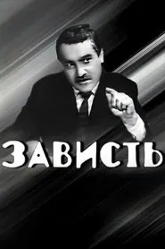 Envy movie poster