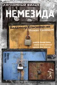Nemesis movie poster