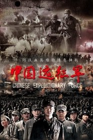中国远征军 tv show poster