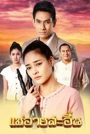 The Sorrow of Mae Ai tv show poster