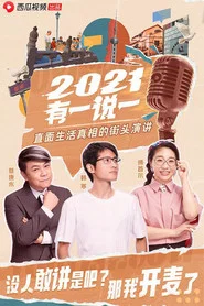 2021有一说一 tv show poster