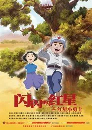 Sparkling Red Star movie poster