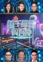 TVB 57th Anniversary Gala tv show poster