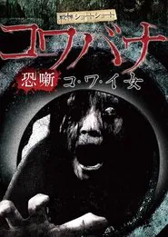 Spine-Chilling Short Stories Kowabana: Scary Woman movie poster