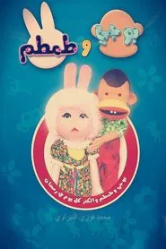 بوجي وطمطم tv show poster
