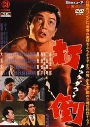 Duel of Akiba movie poster