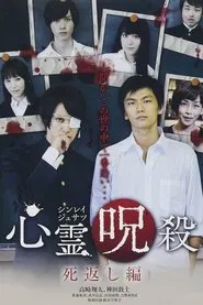 心霊呪殺 死返し編 tv show poster