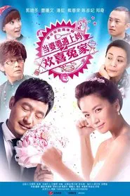 当婆婆遇上妈之欢喜冤家 tv show poster