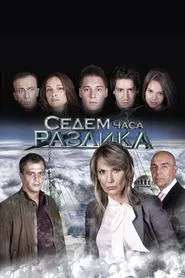 Poster da série Седем часа разлика