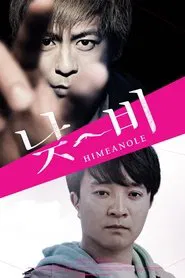 Himeanole movie poster