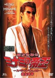 The King of Minami: Special Ver.40 movie poster
