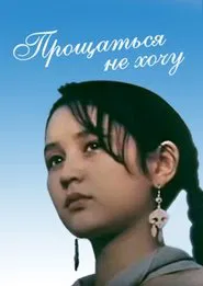 Poster do filme I Don't Want to Say Goodbye